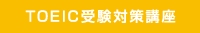 TOEIC受験対策講座
