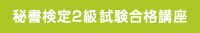 秘書検定2級試験合格講座