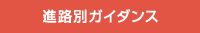 進路別ガイダンス