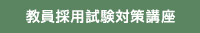 教員採用試験対策講座