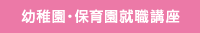 幼稚園・保育園就職講座