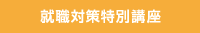 就職対策特別講座