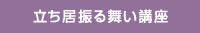 立ち居振る舞い講座