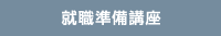 就職準備講座