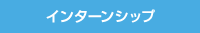 インターンシップ