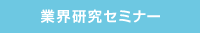 業界研究セミナー